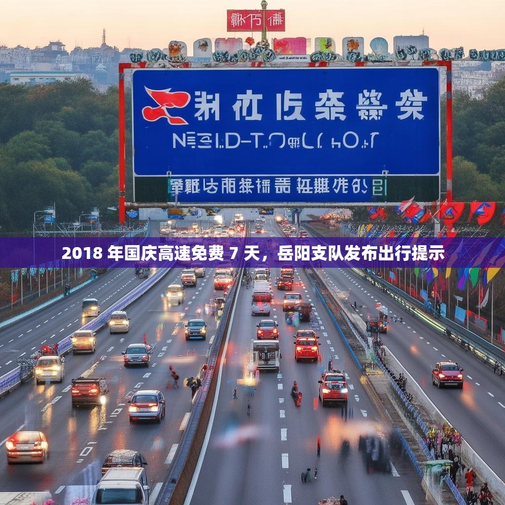 2018 年国庆高速免费 7 天,岳阳支队发布出行提示 2018 年国庆高速免费 7 天,岳阳支队发布出行提示