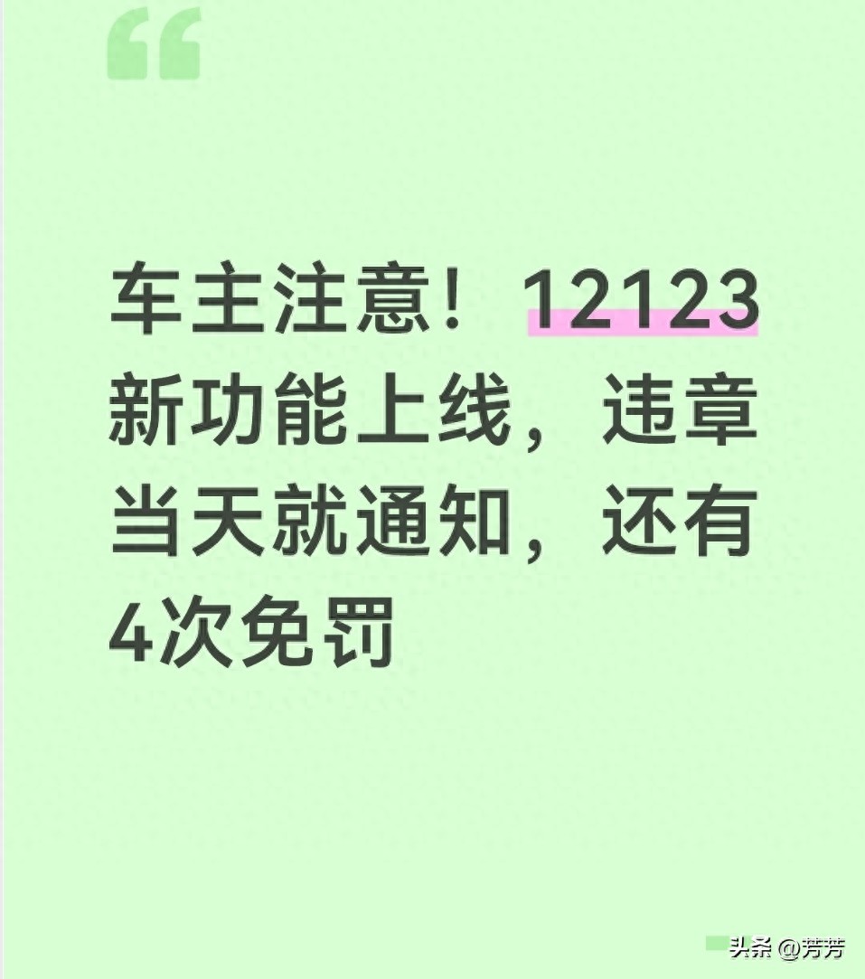 交管 12123 APP 升级，违章当天通知，一年 4 次轻微违法免罚