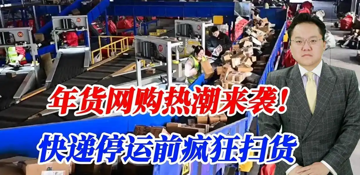 快递停运营销策略_电商年货大战_快递停运对网购的影响